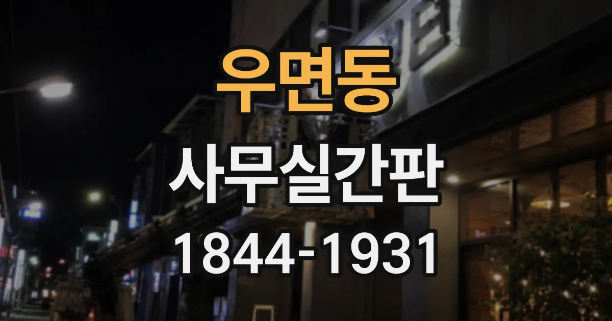 우면동 사무실간판