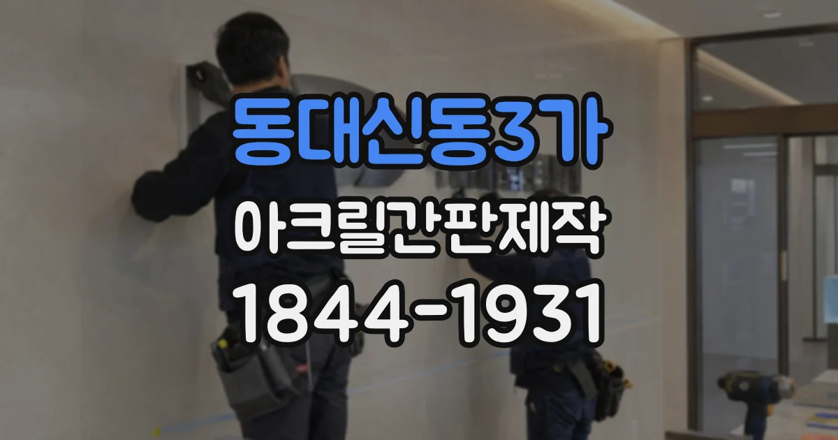 동대신동3가 아크릴간판제작