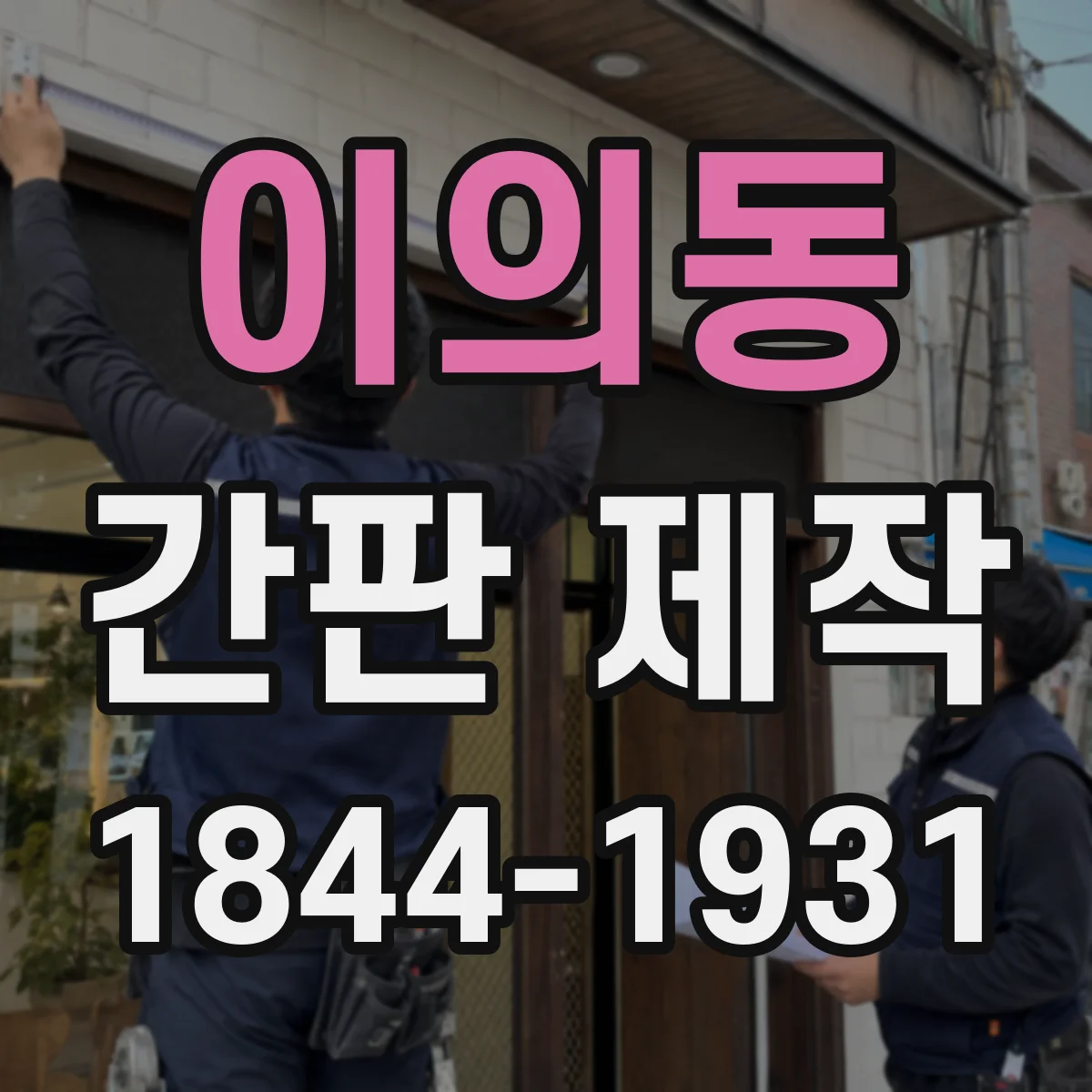 이의동 간판 제작