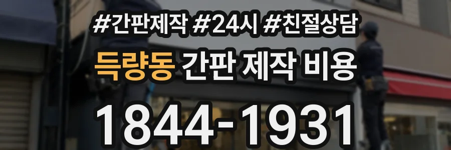 득량동 간판 제작 비용
