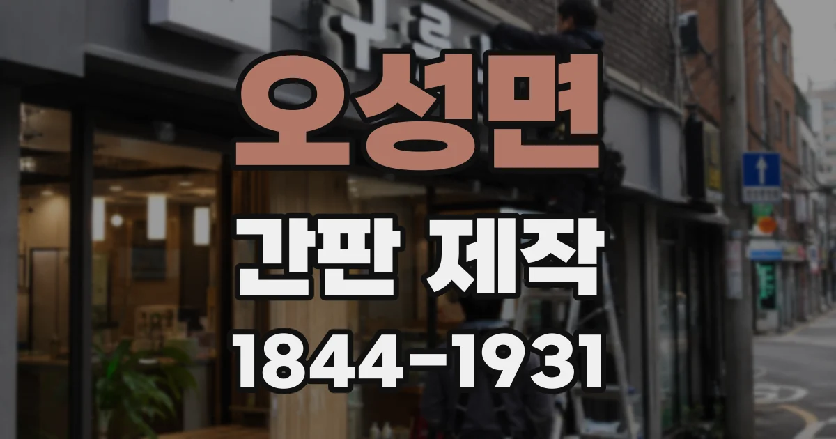 오성면 간판 제작