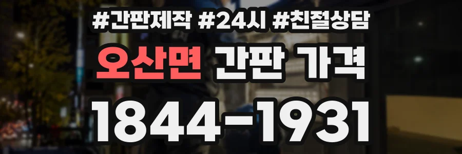 오산면 간판 가격