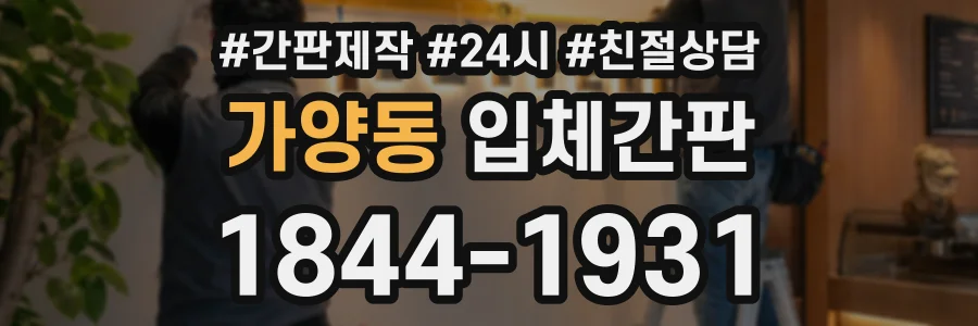 가양동 입체간판 상담 전화 1844-1931