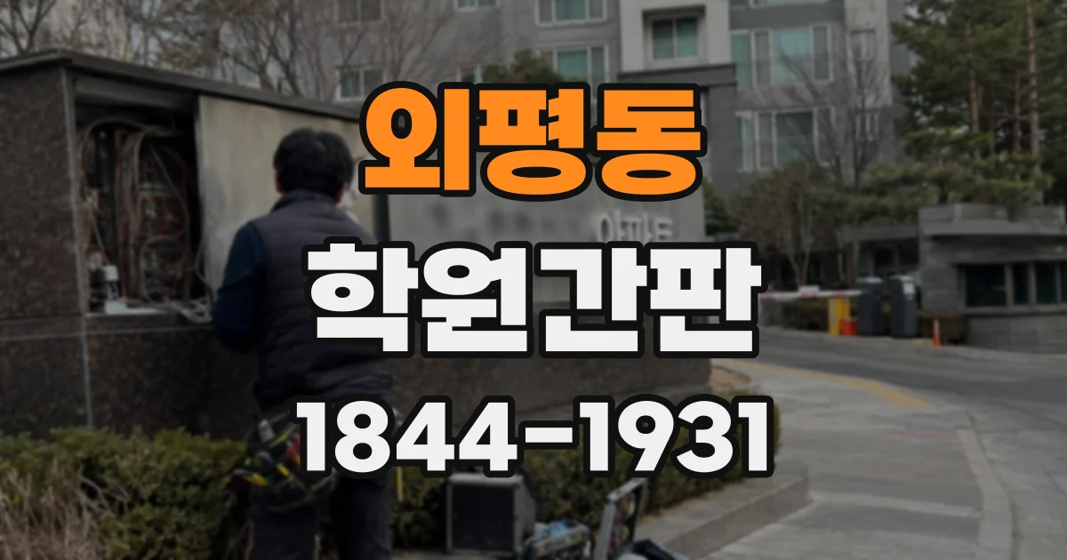 외평동 학원간판