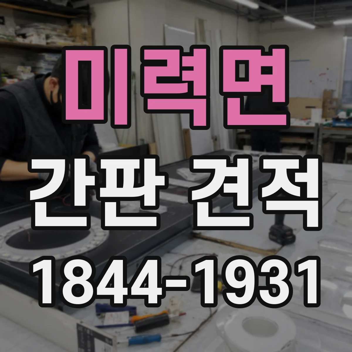 미력면 간판 견적