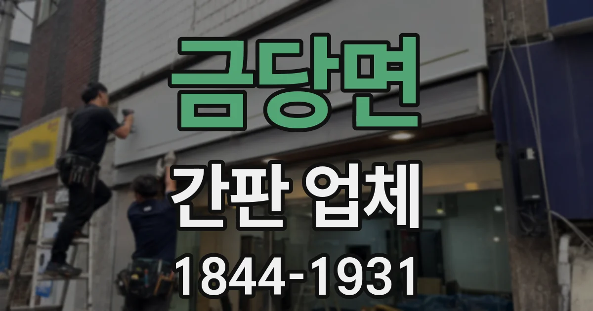 금당면 간판 업체