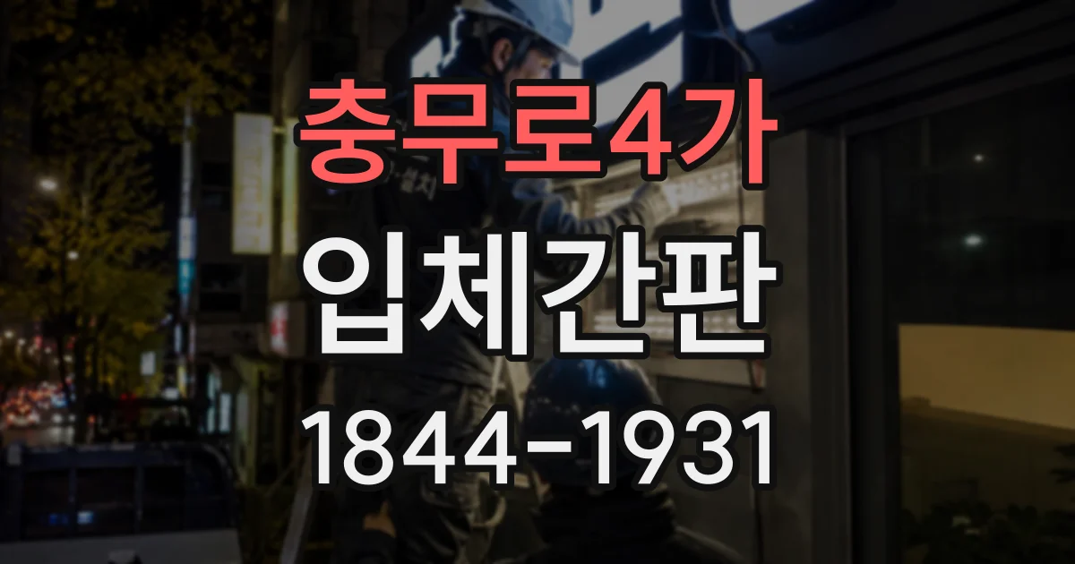 충무로4가 입체간판