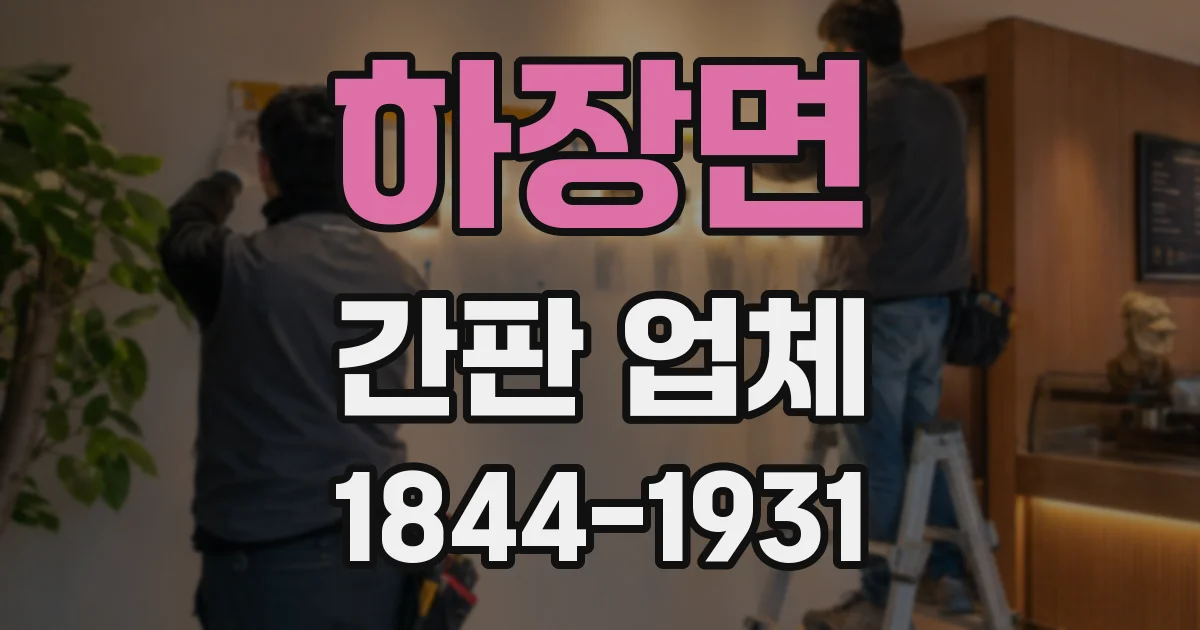 하장면 간판 업체