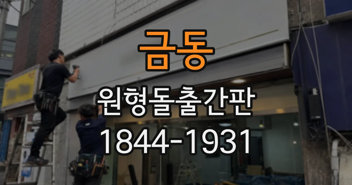 금동 원형돌출간판 간판 두께가 거리에서 보이는 인상에 미치는 영향