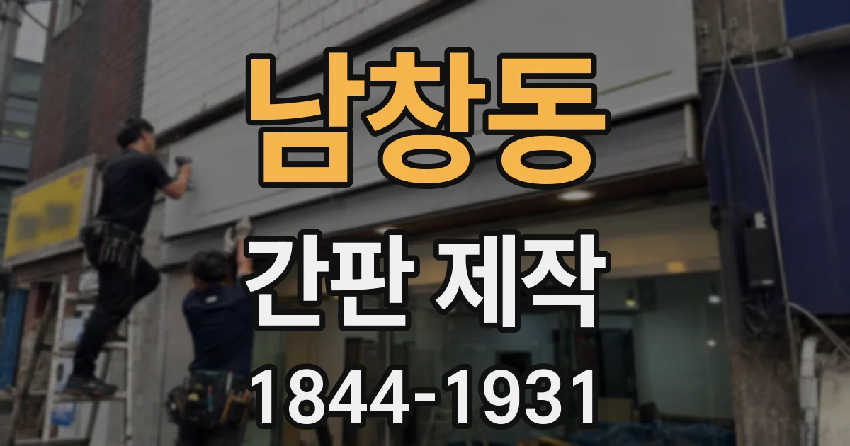 남창동 간판 제작