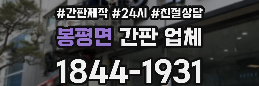 봉평면 간판 업체