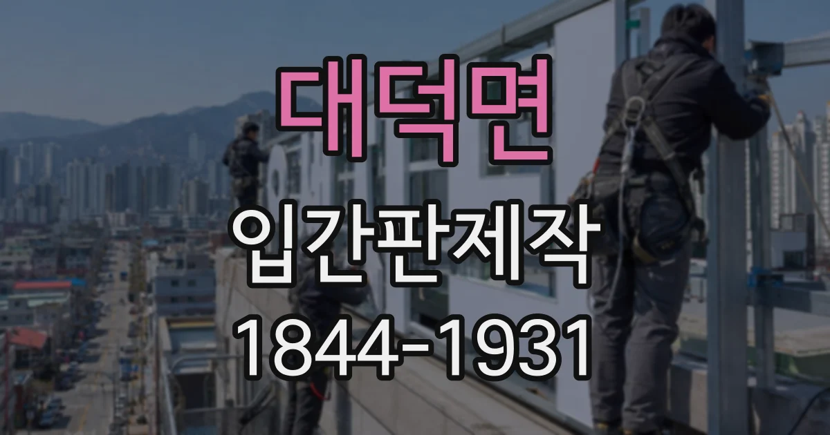 대덕면 입간판제작