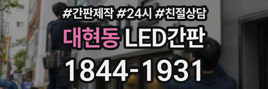 대현동 LED간판 상담 전화 1844-1931