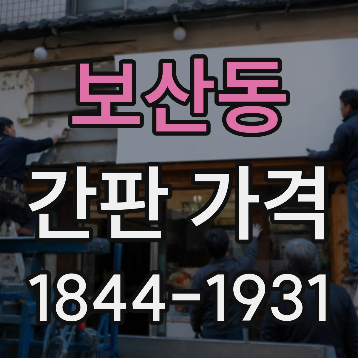 보산동 간판 가격