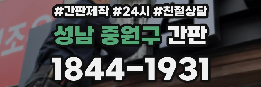 성남 중원구 간판