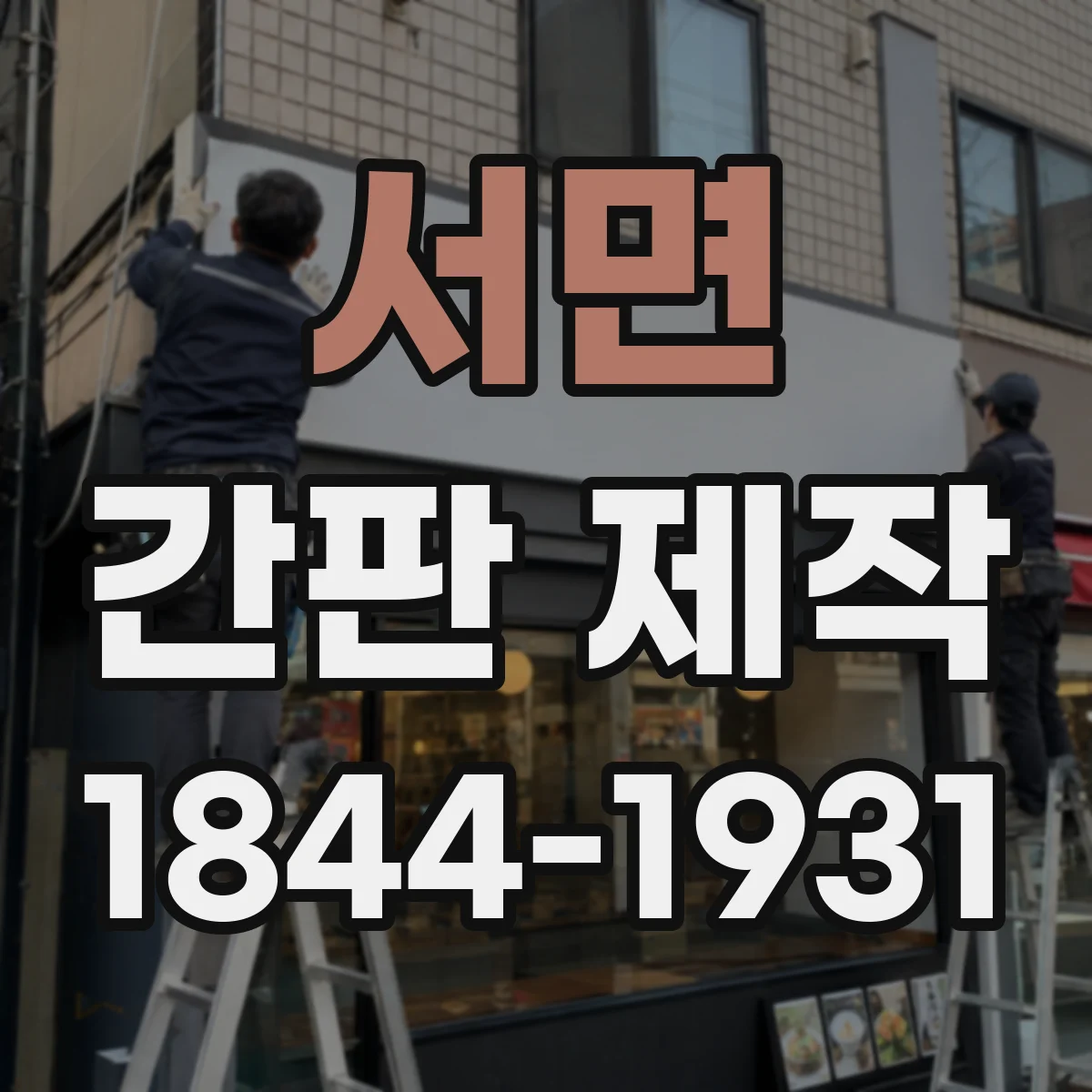 서면 간판 제작