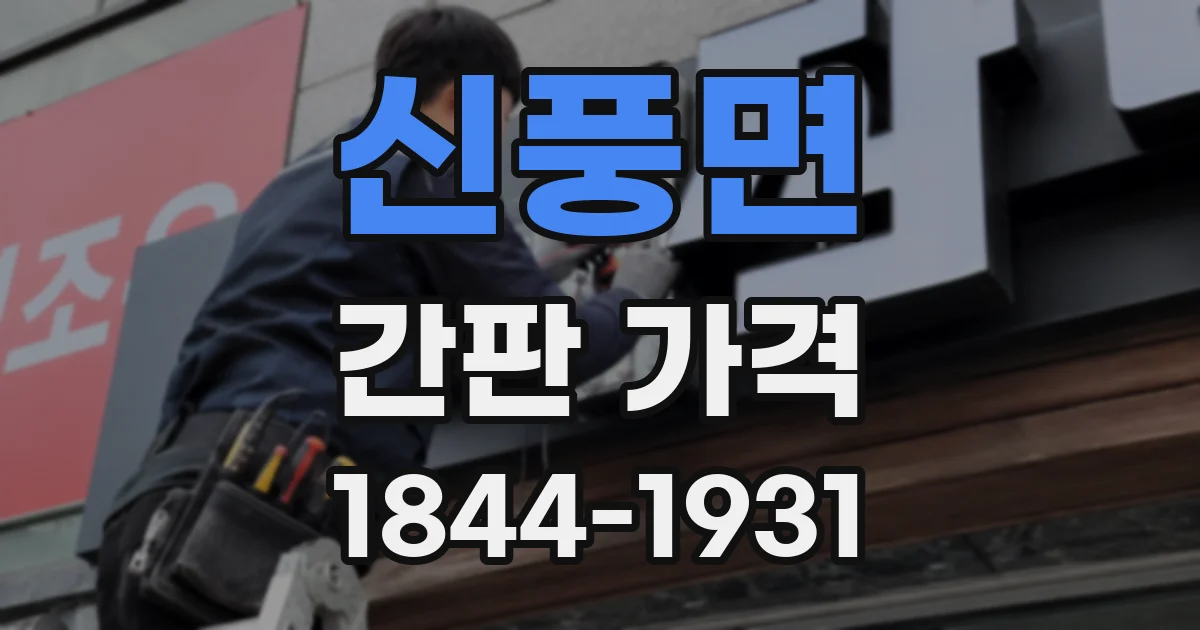 신풍면 간판 가격