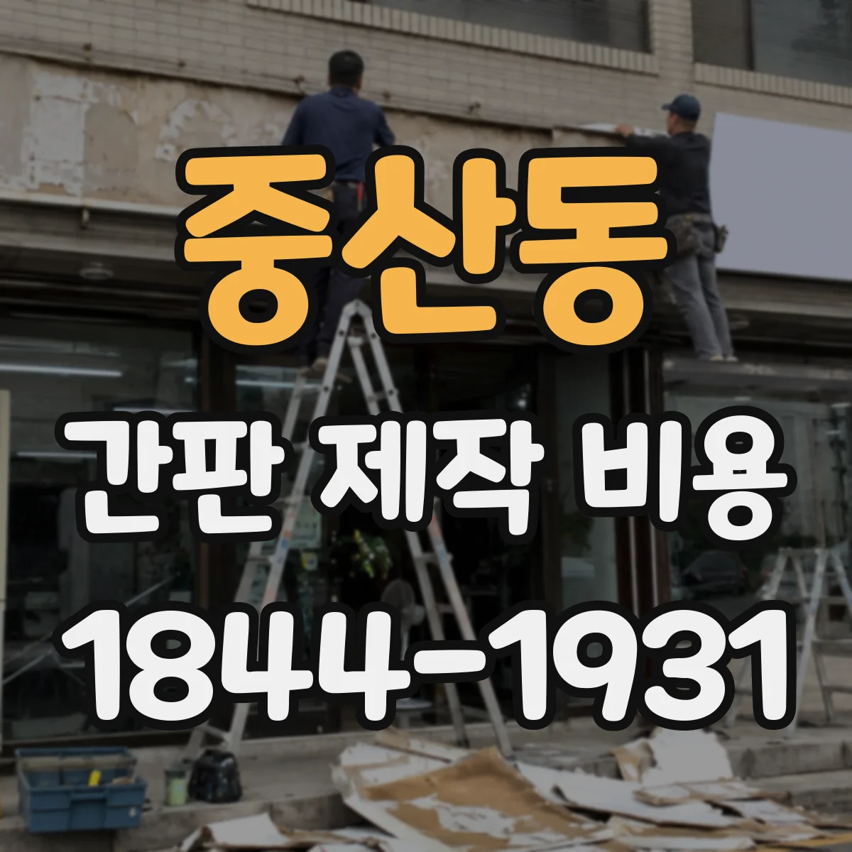 중산동 간판 제작 비용