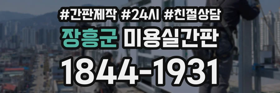 장흥군 미용실간판 상담 전화 1844-1931