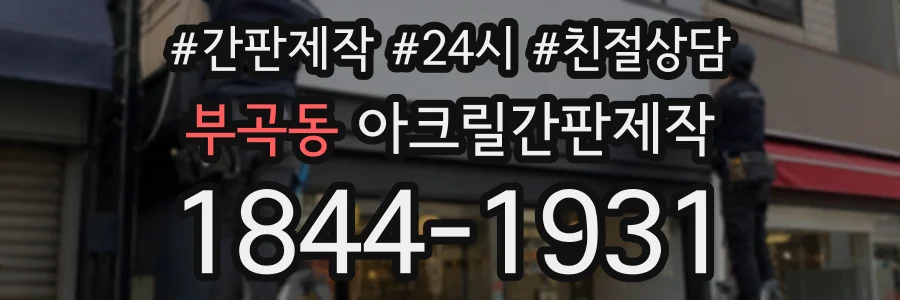 부곡동 아크릴간판제작 상담 전화 1844-1931