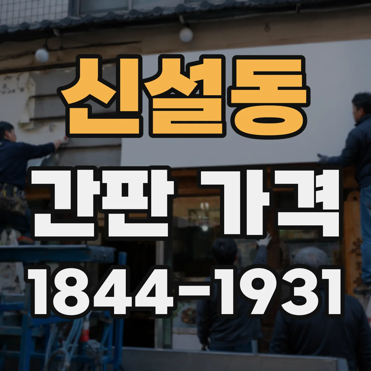 신설동 간판 가격