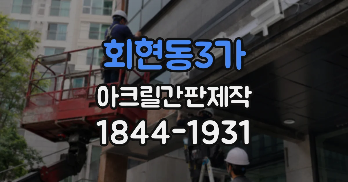 회현동3가 아크릴간판제작
