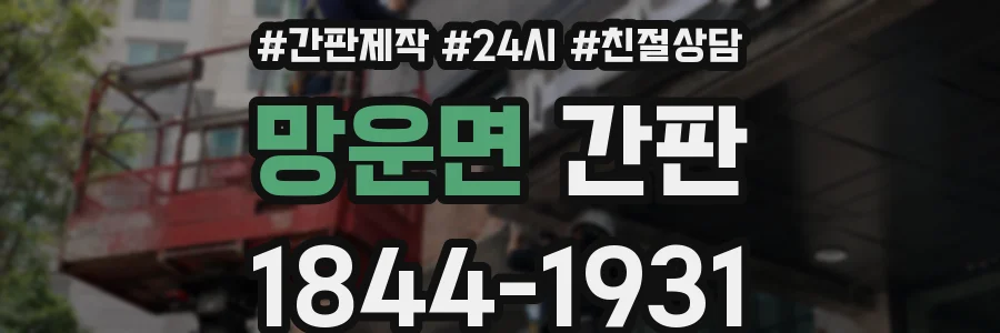망운면 간판