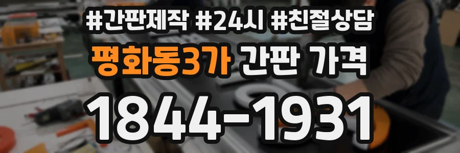 평화동3가 간판 가격