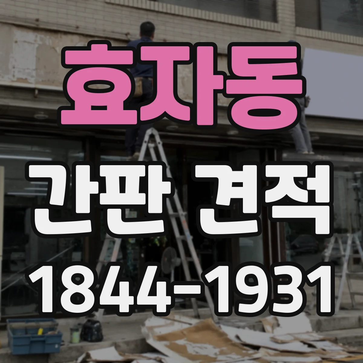 효자동 간판 견적