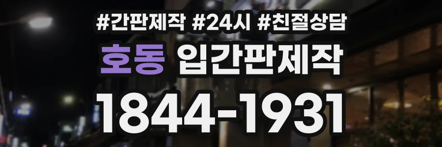 호동 입간판제작 상담 전화 1844-1931