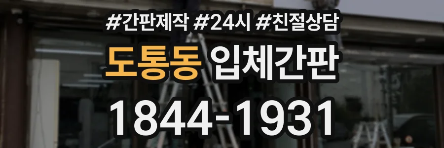 도통동 입체간판 상담 전화 1844-1931