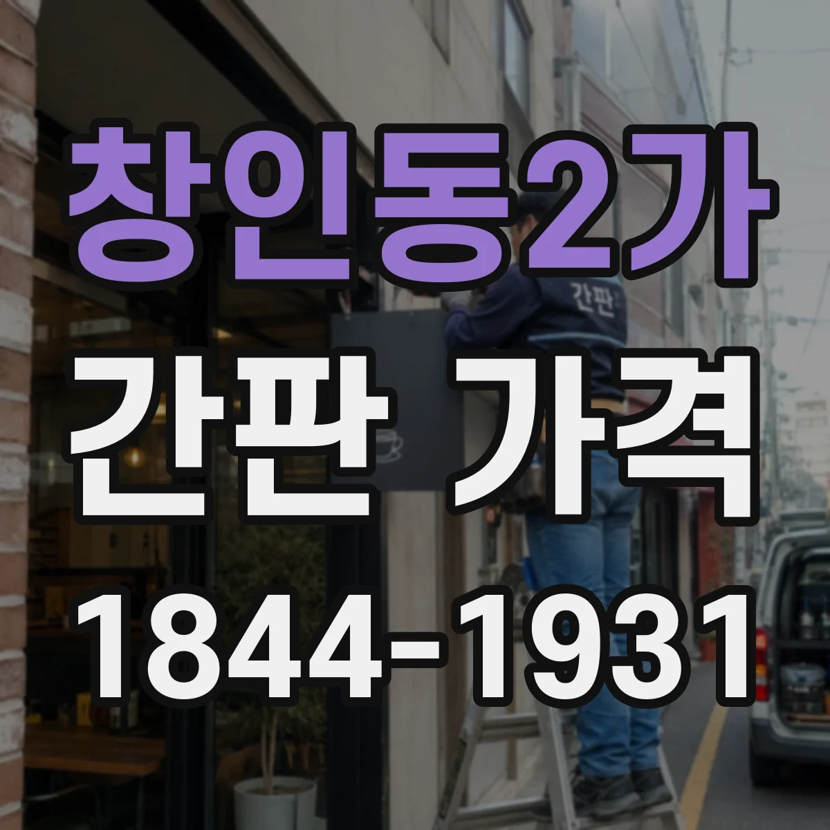 창인동2가 간판 가격