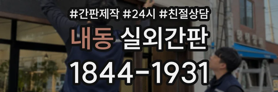 내동 실외간판 상담 전화 1844-1931