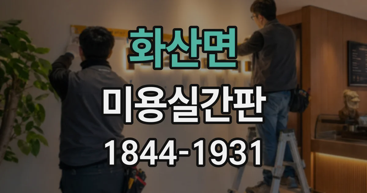 화산면 미용실간판
