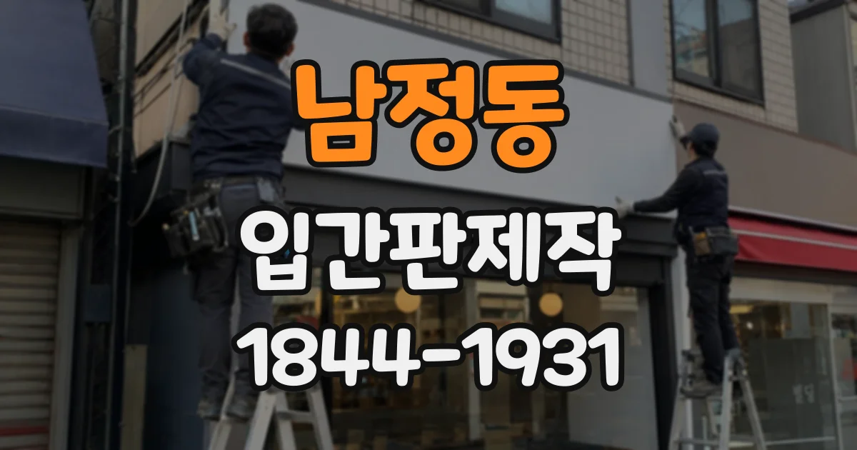 남정동 입간판제작 음식점 입구에서 인기 메뉴와 가격 소개하기