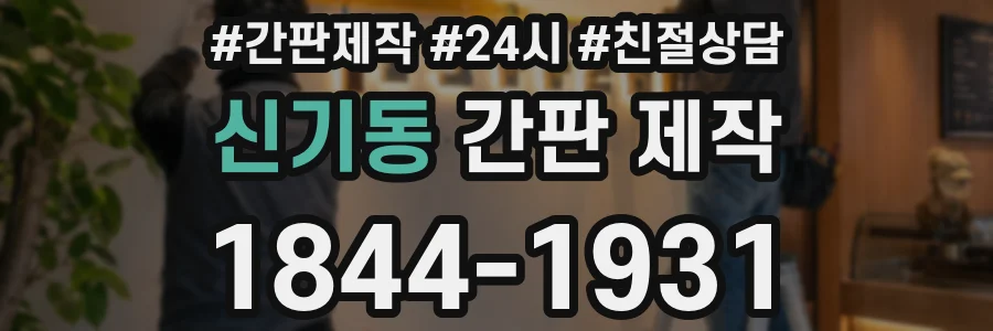 신기동 간판 제작