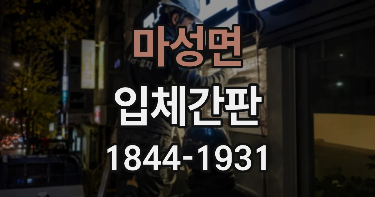 마성면 입체간판