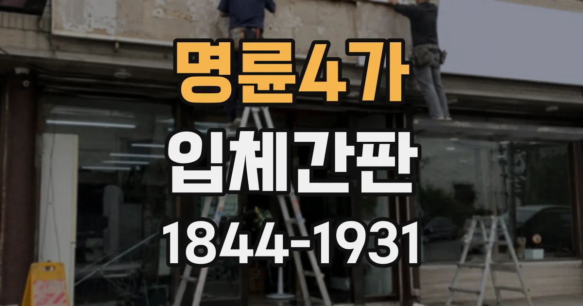 명륜4가 입체간판
