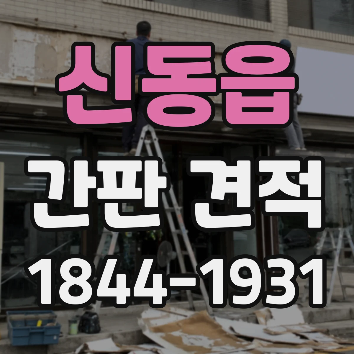 신동읍 간판 견적