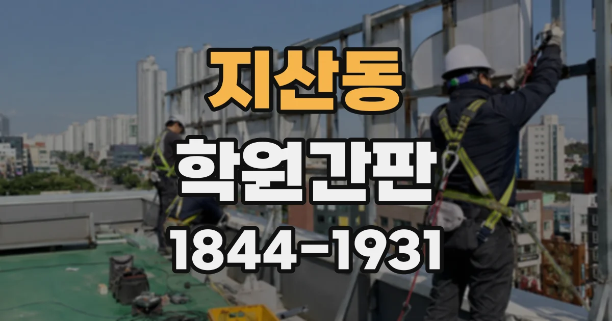 지산동 학원간판