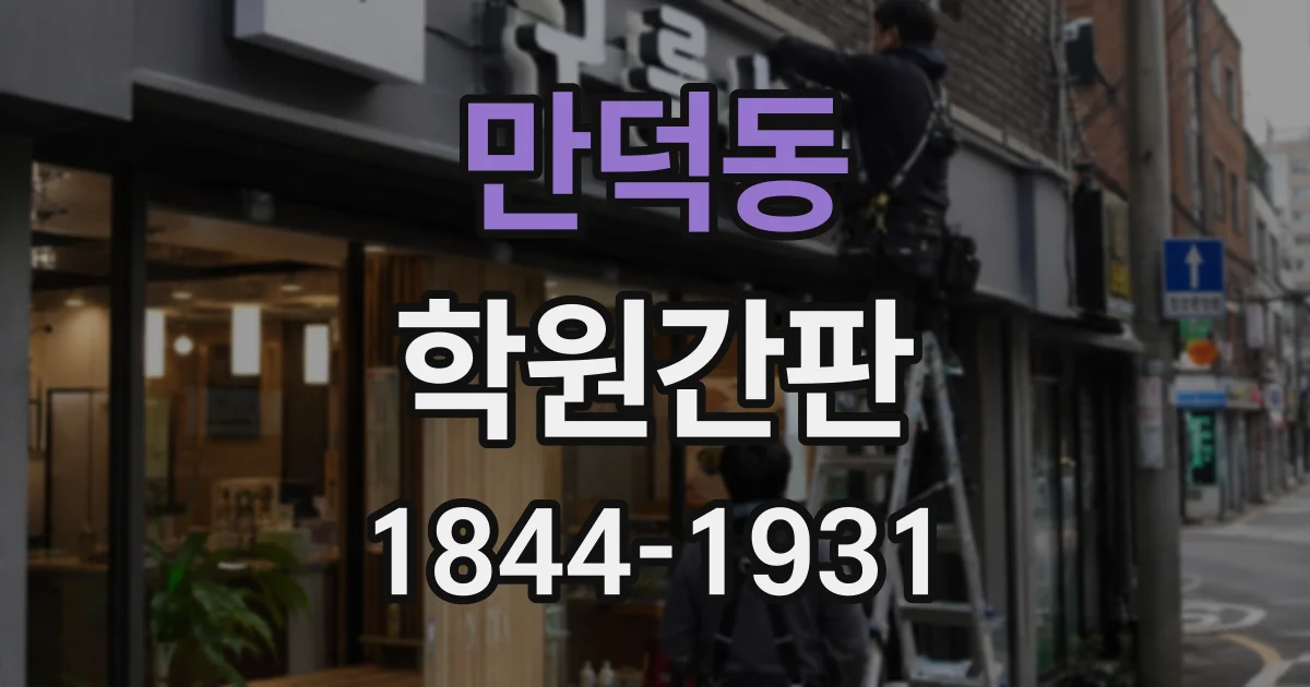만덕동 학원간판