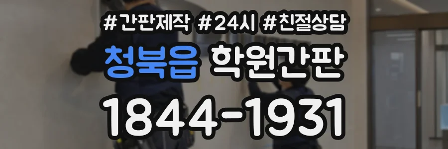 청북읍 학원간판 상담 전화 1844-1931
