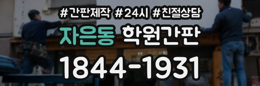 자은동 학원간판 상담 전화 1844-1931