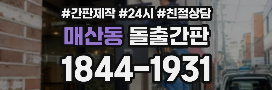 매산동 돌출간판 상담 전화 1844-1931