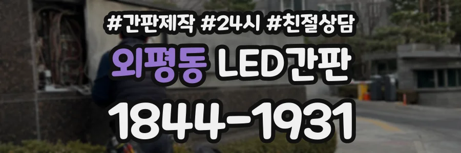 외평동 LED간판 상담 전화 1844-1931