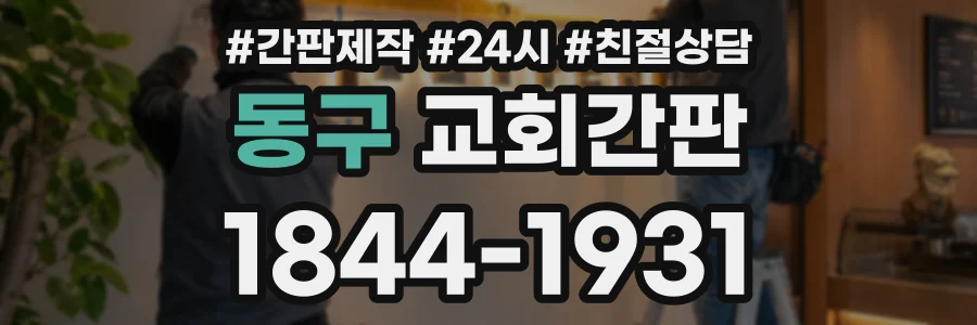 동구 교회간판 상담 전화 1844-1931