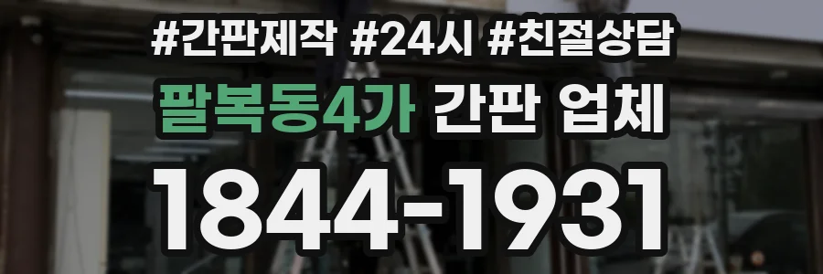 팔복동4가 간판 업체