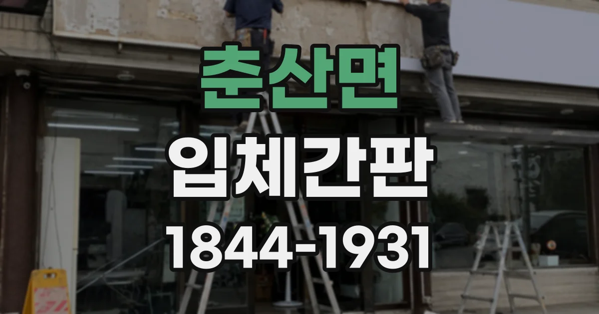춘산면 입체간판