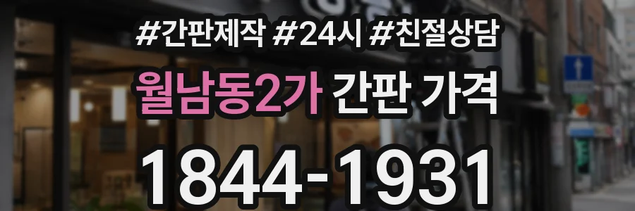 월남동2가 간판 가격
