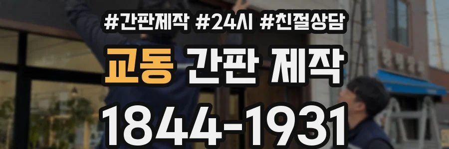 교동 간판 제작